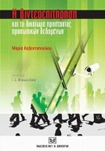 Η βιντεοεπιτήρηση και το δικαίωμα προστασίας προσωπικών...