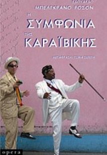 Η συμφωνία της Καραϊβικής