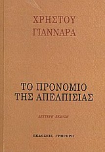 Το προνόμιο της απελπισίας