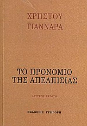 Το προνόμιο της απελπισίας