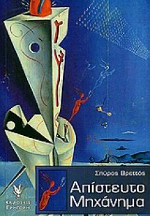 Απίστευτο μηχάνημα