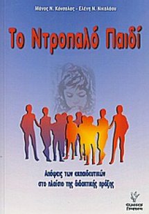 Το ντροπαλό παιδί