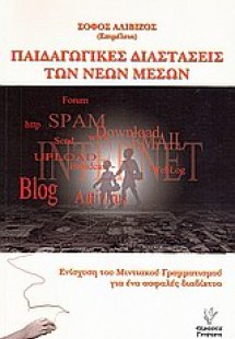 Παιδαγωγικές διαστάσεις των νέων μέσων
