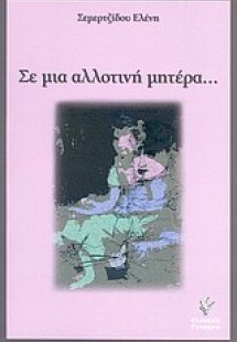 Σε μια αλλοτινή μητέρα...