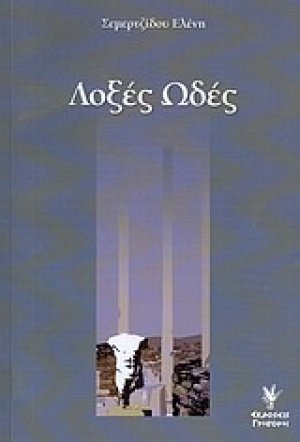 Λοξές ωδές
