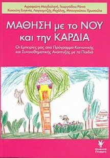 Μάθηση με το νου και την καρδιά