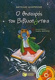 Ο θησαυρός του βιβλιοπόντικα