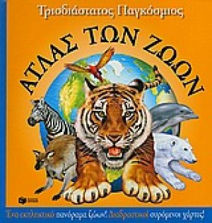 Τρισδιάστατος παγκόσμιος άτλας των ζώων