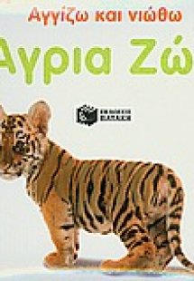 Άγρια ζώα