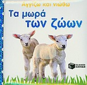 Τα μωρά των ζώων