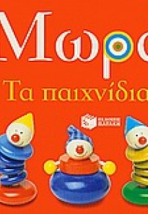 Μωρά: Τα παιχνίδια!