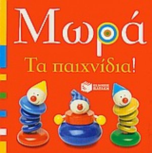 Μωρά: Τα παιχνίδια!