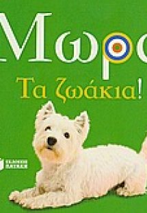 Μωρά: Τα ζωάκια!