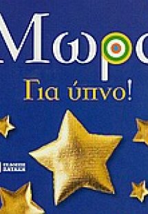 Μωρά: Για ύπνο!