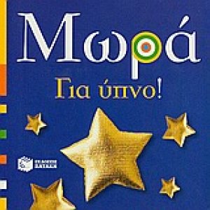 Μωρά: Για ύπνο!