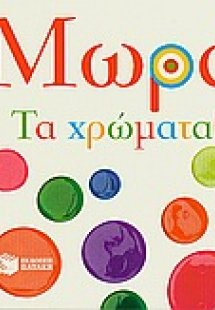 Μωρά: Τα χρώματα