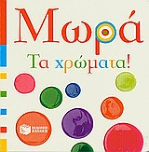 Μωρά: Τα χρώματα