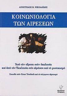 Κοινωνιολογία των αιρέσεων
