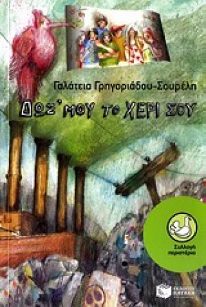 Δωσ' μου το χέρι σου