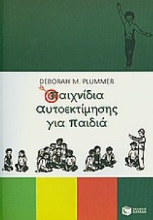 Παιχνίδια αυτοεκτίμησης για παιδιά