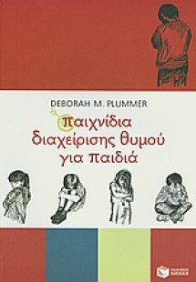 Παιχνίδια διαχείρισης θυμού για παιδιά