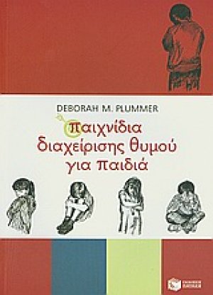 Παιχνίδια διαχείρισης θυμού για παιδιά