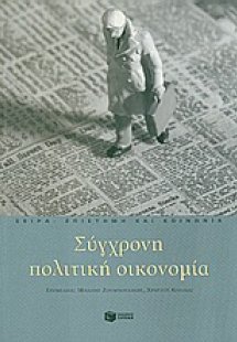 Σύγχρονη πολιτική οικονομία