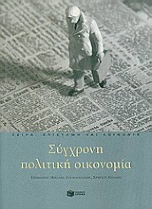 Σύγχρονη πολιτική οικονομία