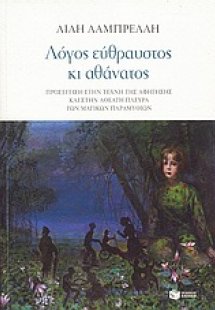 Λόγος εύθραυστος κι αθάνατος