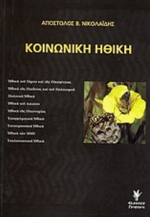 Κοινωνική ηθική