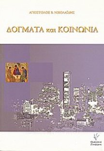 Δόγματα και κοινωνία