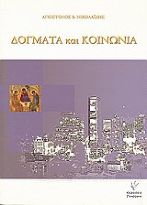 Δόγματα και κοινωνία