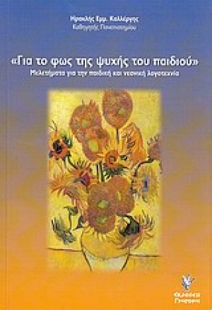 "Για το φως της ψυχής του παιδιού"