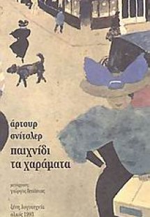 Παιχνίδι τα χαράματα