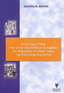 Ο γονεϊκός ρόλος στην ανάπτυξη παιδιών και εφήβων και κ...