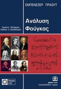 Ανάλυση φούγκας