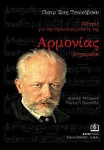 Οδηγός για την πρακτική μελέτη της αρμονίας
