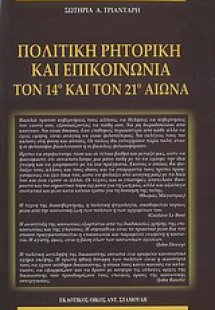 Πολιτική ρητορική και επικοινωνία τον 14ο και 21ο αιώνα