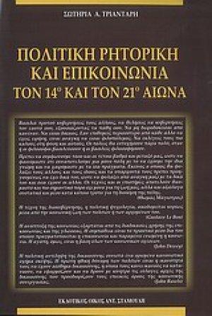 Πολιτική ρητορική και επικοινωνία τον 14ο και 21ο αιώνα
