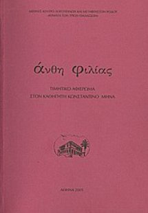Άνθη φιλίας