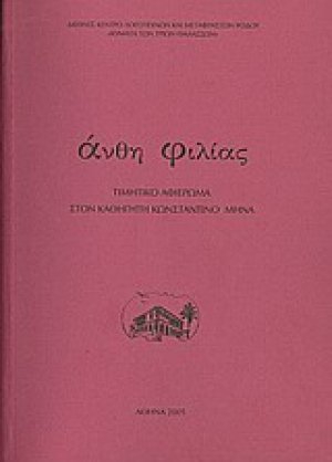 Άνθη φιλίας