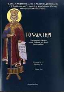 Το ψαλτήρι