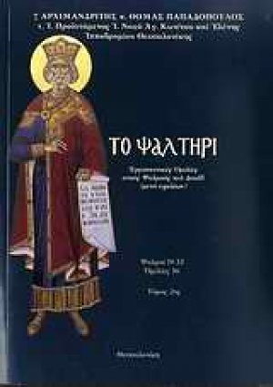 Το ψαλτήρι