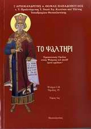 Το ψαλτήρι