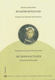 Με σκόνη και στάχτη