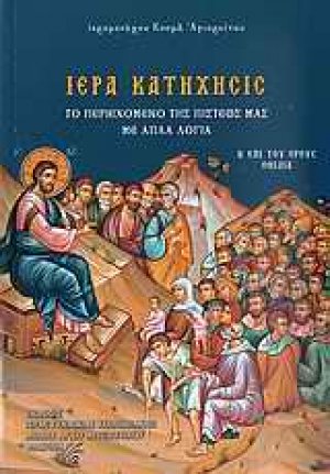 Ιερά κατήχησις
