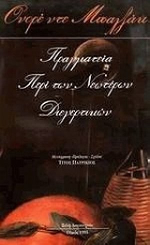 Πραγματεία περί των νεωτέρων διεγερτικών