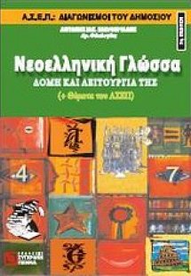 Νεοελληνική γλώσσα: δομή και λειτουργία της