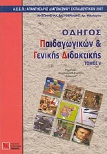 Οδηγός παιδαγωγικών και γενικής διδακτικής