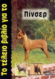 Το τέλειο βιβλίο για το Πίνσερ